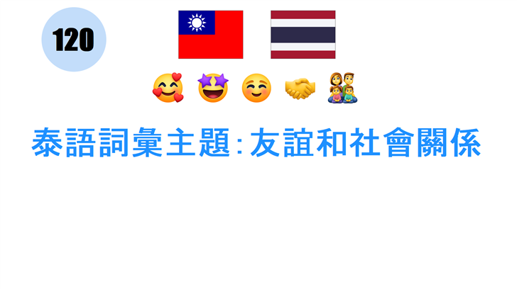 泰語詞彙主題：友誼和社會關係
